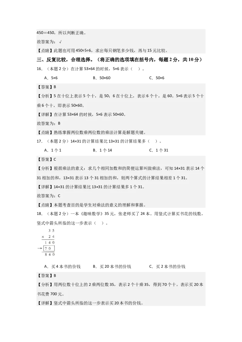 A4解析第四单元两位数乘两位数素养测评卷-三年级数学下册同步高效课堂系列（人教版）_26春人教版数学三下_00、更新资料3月18日_单元测试(4)_单元测试卷