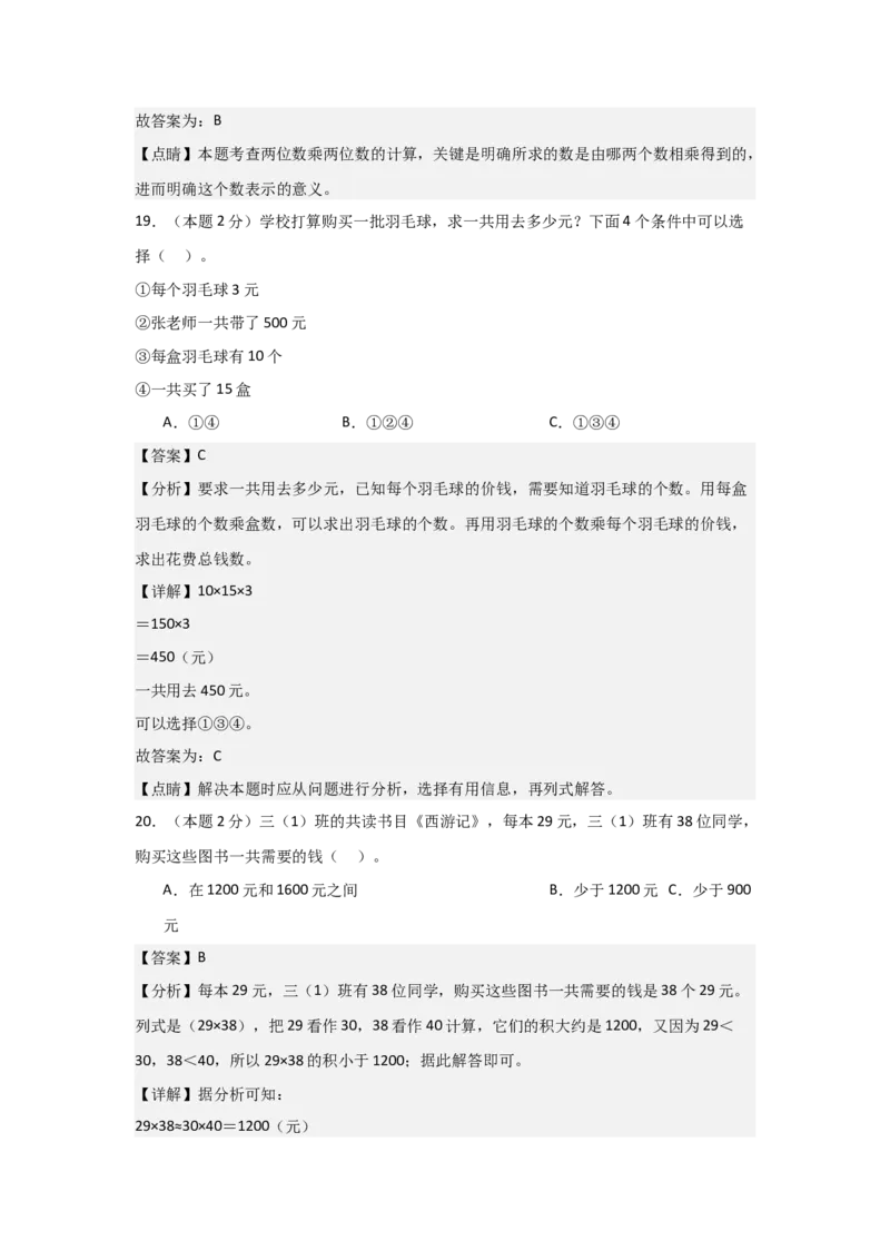A4解析第四单元两位数乘两位数素养测评卷-三年级数学下册同步高效课堂系列（人教版）_26春人教版数学三下_00、更新资料3月18日_单元测试(4)_单元测试卷
