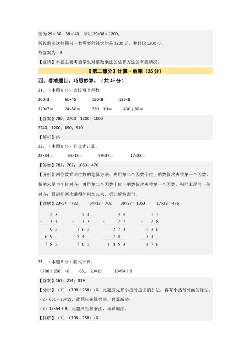 A4解析第四单元两位数乘两位数素养测评卷-三年级数学下册同步高效课堂系列（人教版）_26春人教版数学三下_00、更新资料3月18日_单元测试(4)_单元测试卷