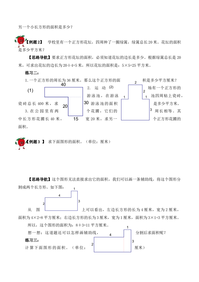 3年级下册-第19讲面积计算人教版（含答案）_26春人教版数学三下_19、赠送其它资料_新建文件夹_三年级数学下册（人教版）_思维训练讲义-T6