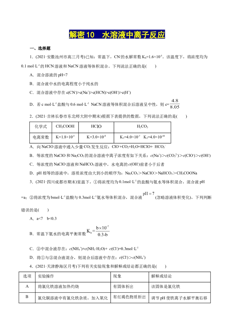 解密10水溶液中离子反应(集训)(原卷版)_05高考化学_新高考复习资料_2021新高考资料_高频考点解密2021年高考化学二轮复习讲义+分层训练（浙江专版）3.28更新