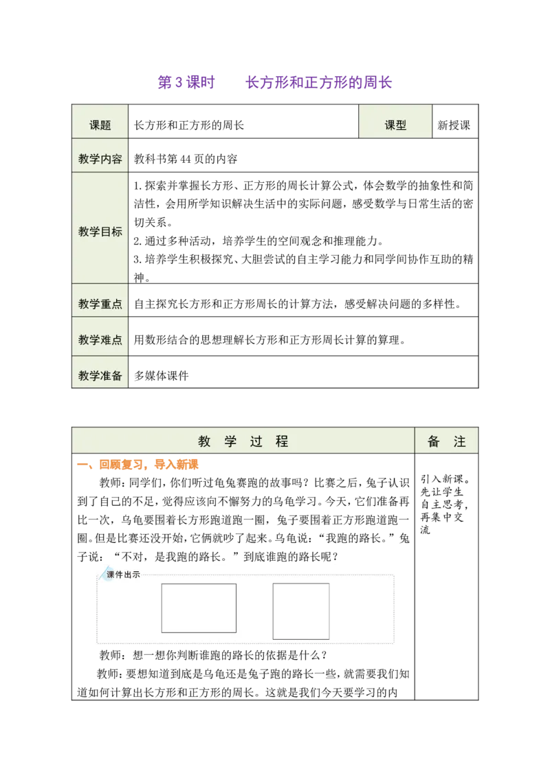 3长方形和正方形的周长_26春人教版数学三下_00、教案3套完整版_第1套表格式教案_3长方形和正方形
