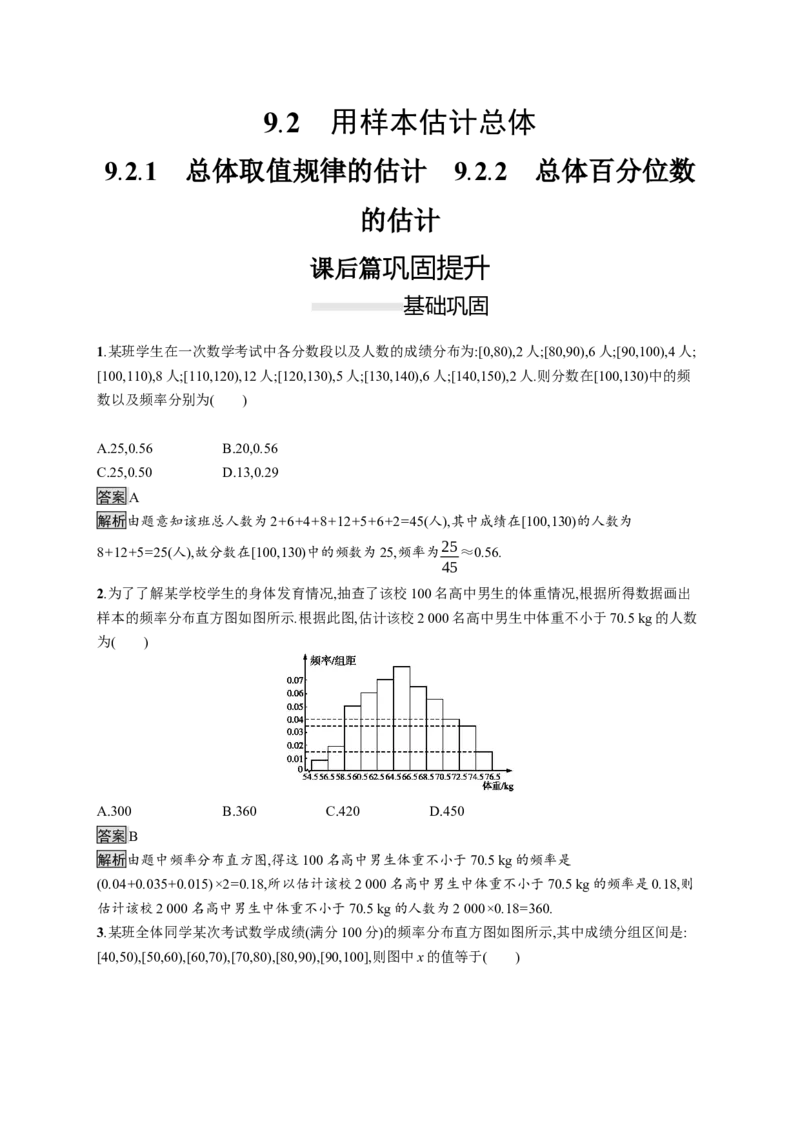 9.2.1　总体取值规律的估计　9.2.2　总体百分位数的估计_化学课件_高中数学必修一二_2020年新改版--高中数学必修2（课件+习题）