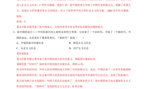 第1课中华人民共和国成立（大单元课时检测）（解析版）_新八下历史_00、大单元课件PPT更新中_第一单元中华人民共和国成立和社会主义制度的建立