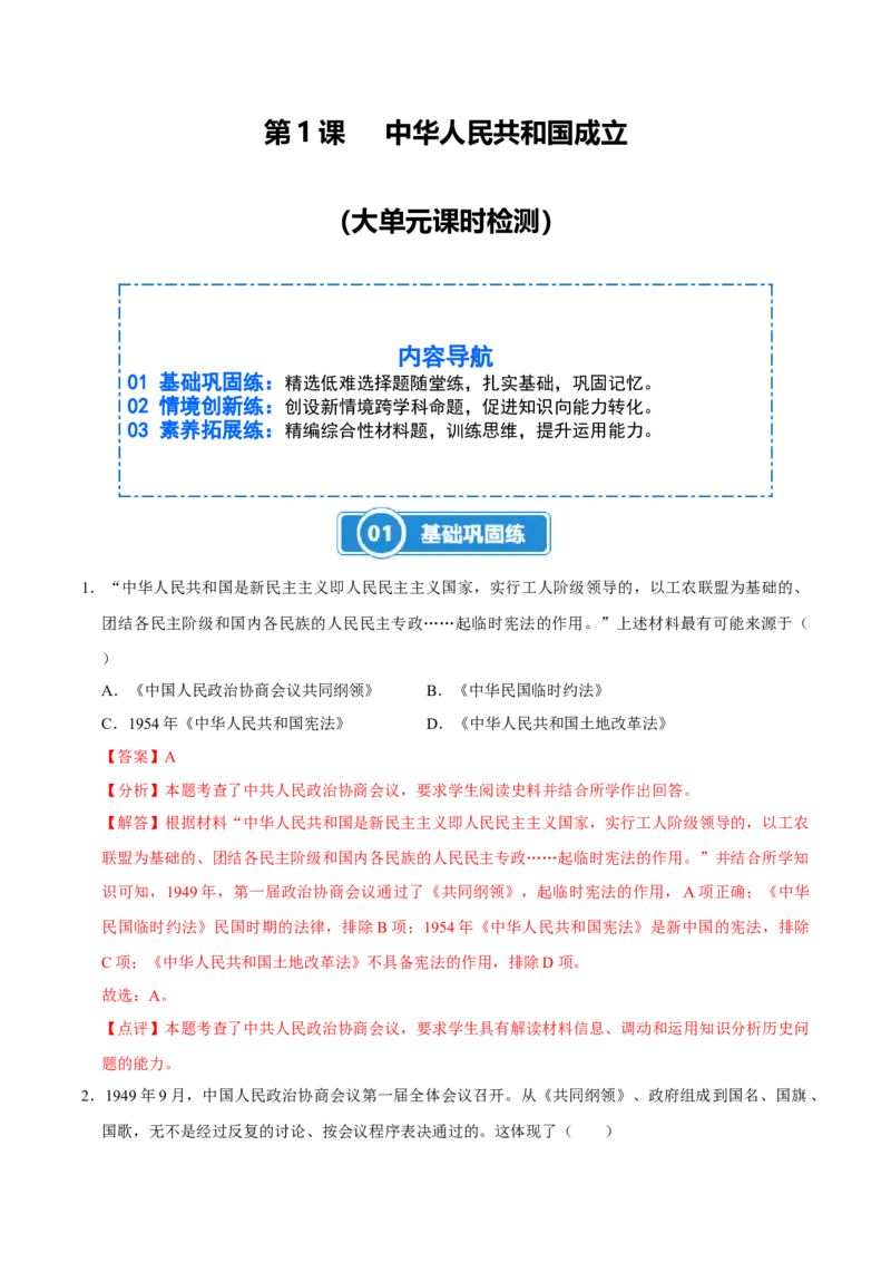 第1课中华人民共和国成立（大单元课时检测）（解析版）_新八下历史_00、大单元课件PPT更新中_第一单元中华人民共和国成立和社会主义制度的建立