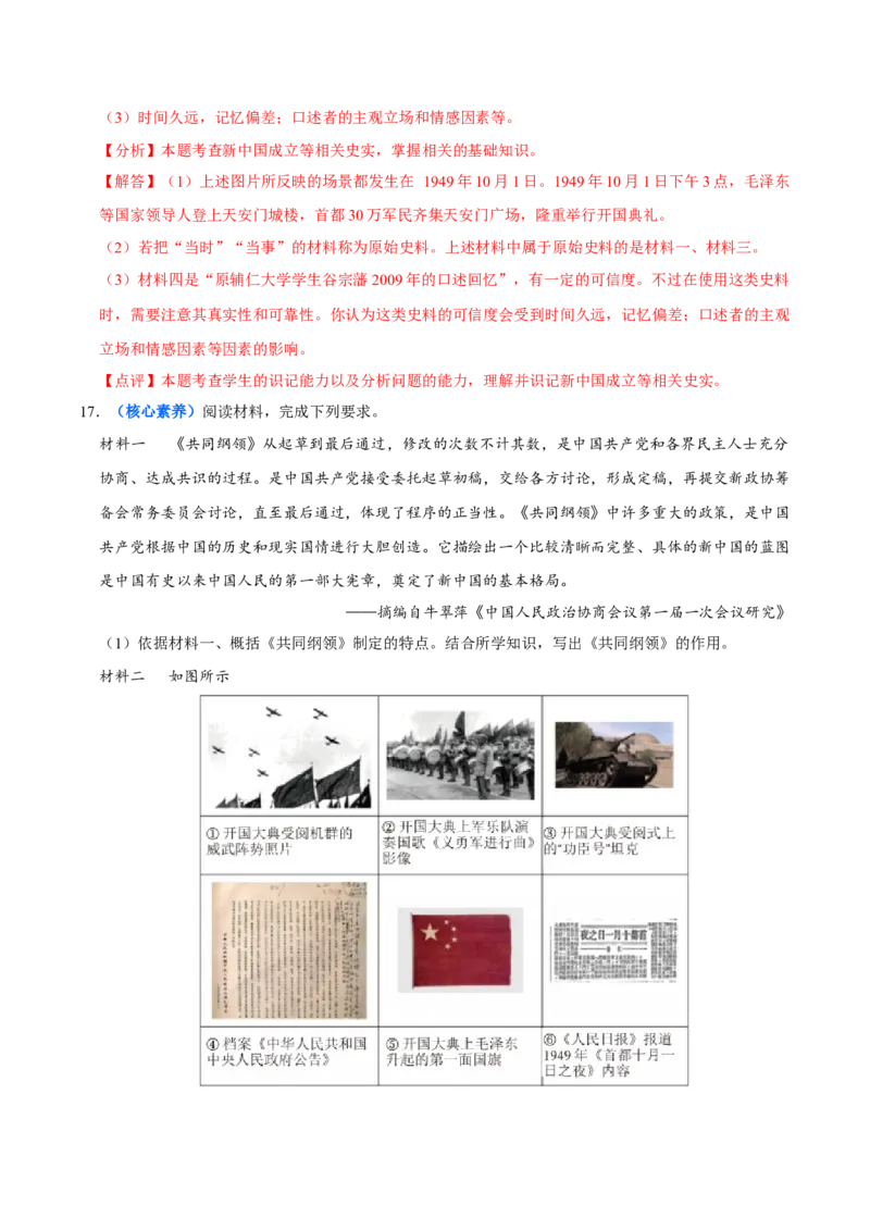 第1课中华人民共和国成立（大单元课时检测）（解析版）_新八下历史_00、大单元课件PPT更新中_第一单元中华人民共和国成立和社会主义制度的建立