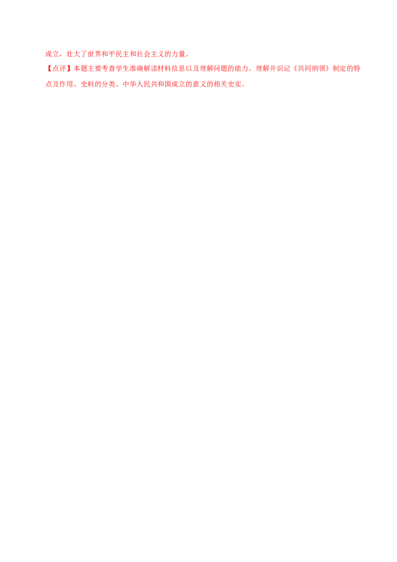 第1课中华人民共和国成立（大单元课时检测）（解析版）_新八下历史_00、大单元课件PPT更新中_第一单元中华人民共和国成立和社会主义制度的建立