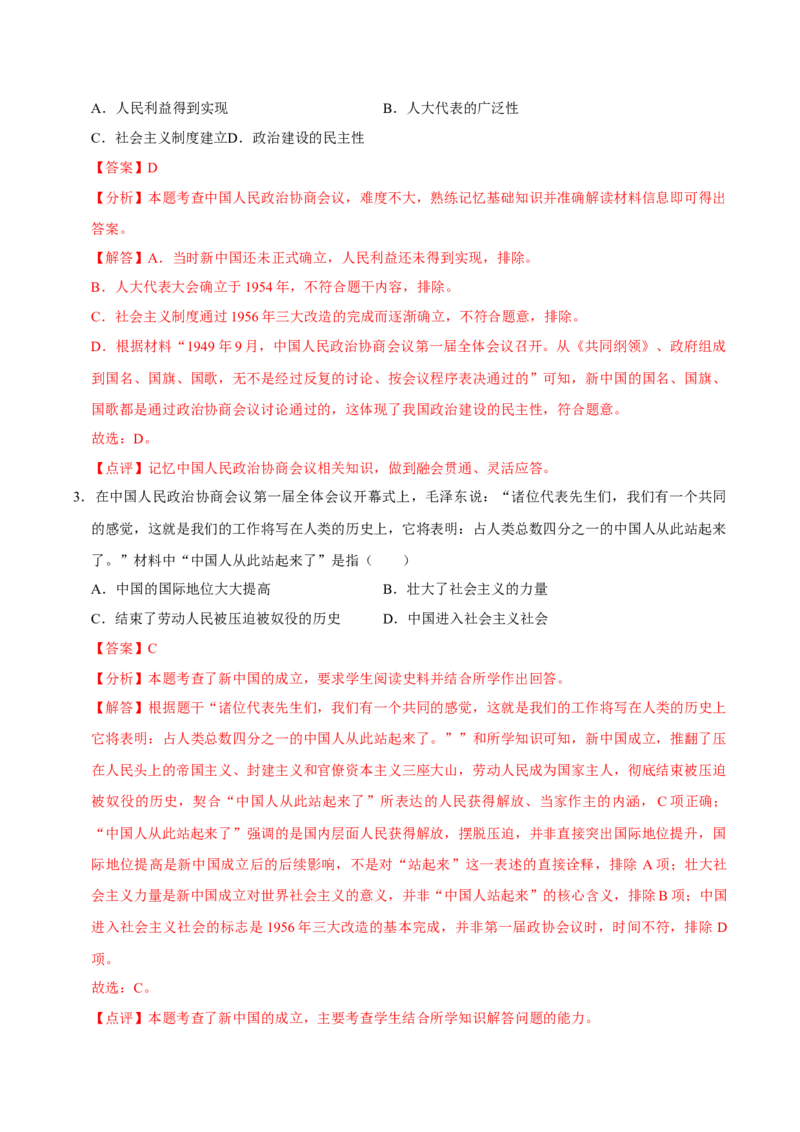 第1课中华人民共和国成立（大单元课时检测）（解析版）_新八下历史_00、大单元课件PPT更新中_第一单元中华人民共和国成立和社会主义制度的建立