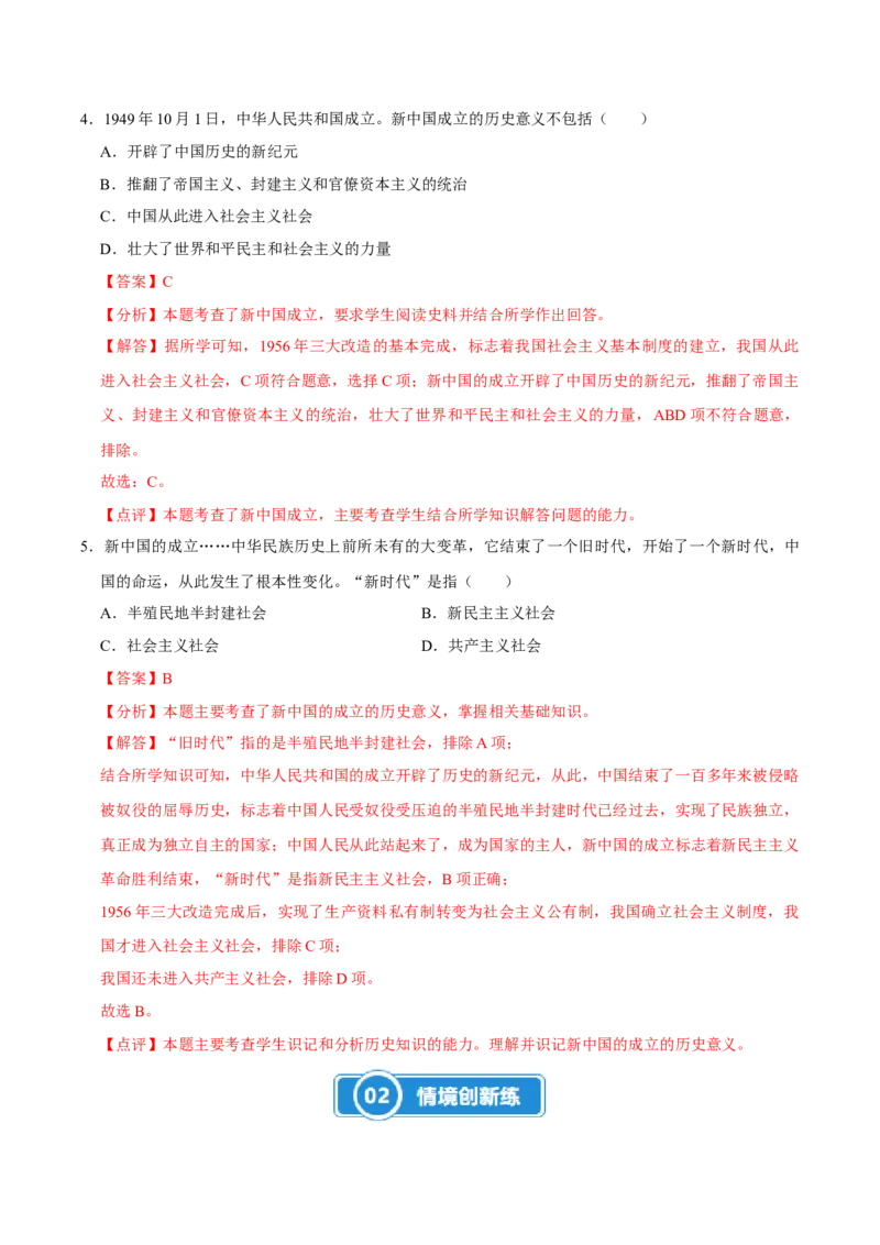 第1课中华人民共和国成立（大单元课时检测）（解析版）_新八下历史_00、大单元课件PPT更新中_第一单元中华人民共和国成立和社会主义制度的建立