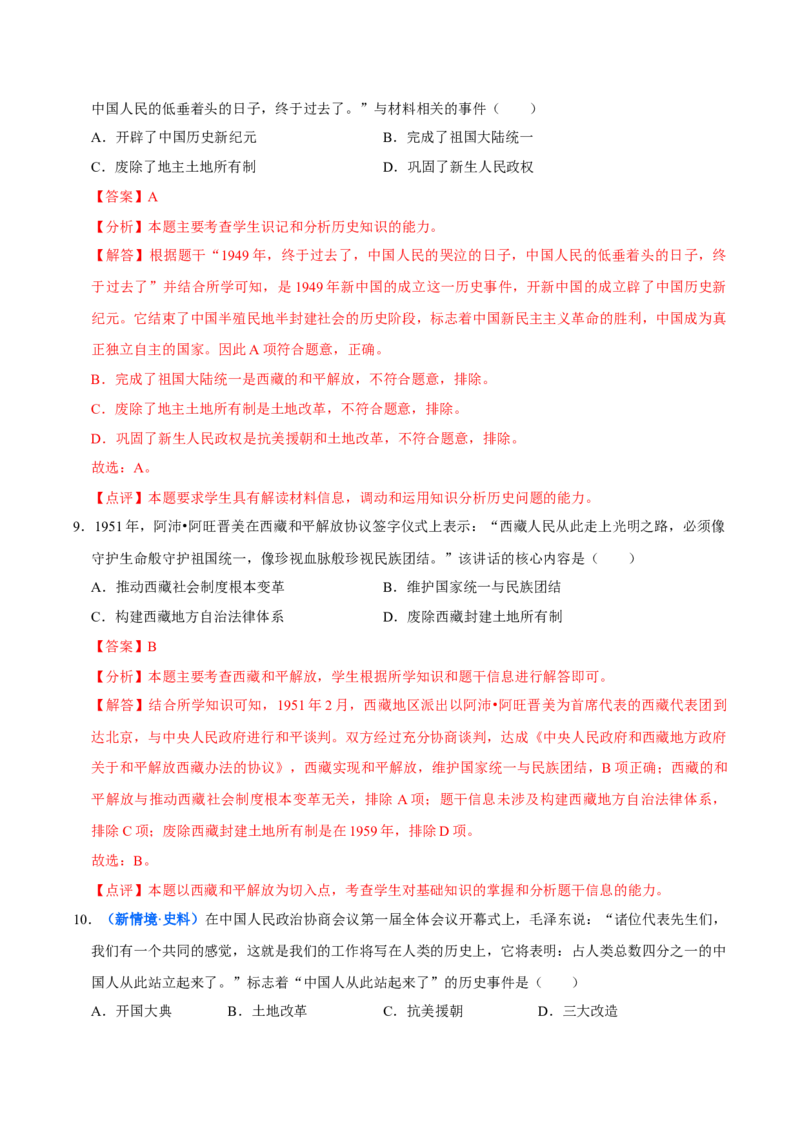 第1课中华人民共和国成立（大单元课时检测）（解析版）_新八下历史_00、大单元课件PPT更新中_第一单元中华人民共和国成立和社会主义制度的建立