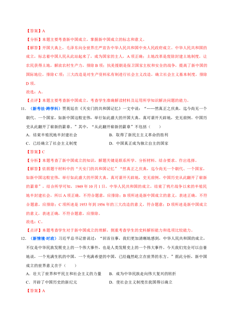 第1课中华人民共和国成立（大单元课时检测）（解析版）_新八下历史_00、大单元课件PPT更新中_第一单元中华人民共和国成立和社会主义制度的建立