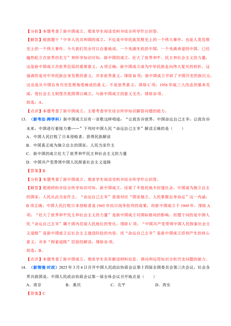 第1课中华人民共和国成立（大单元课时检测）（解析版）_新八下历史_00、大单元课件PPT更新中_第一单元中华人民共和国成立和社会主义制度的建立