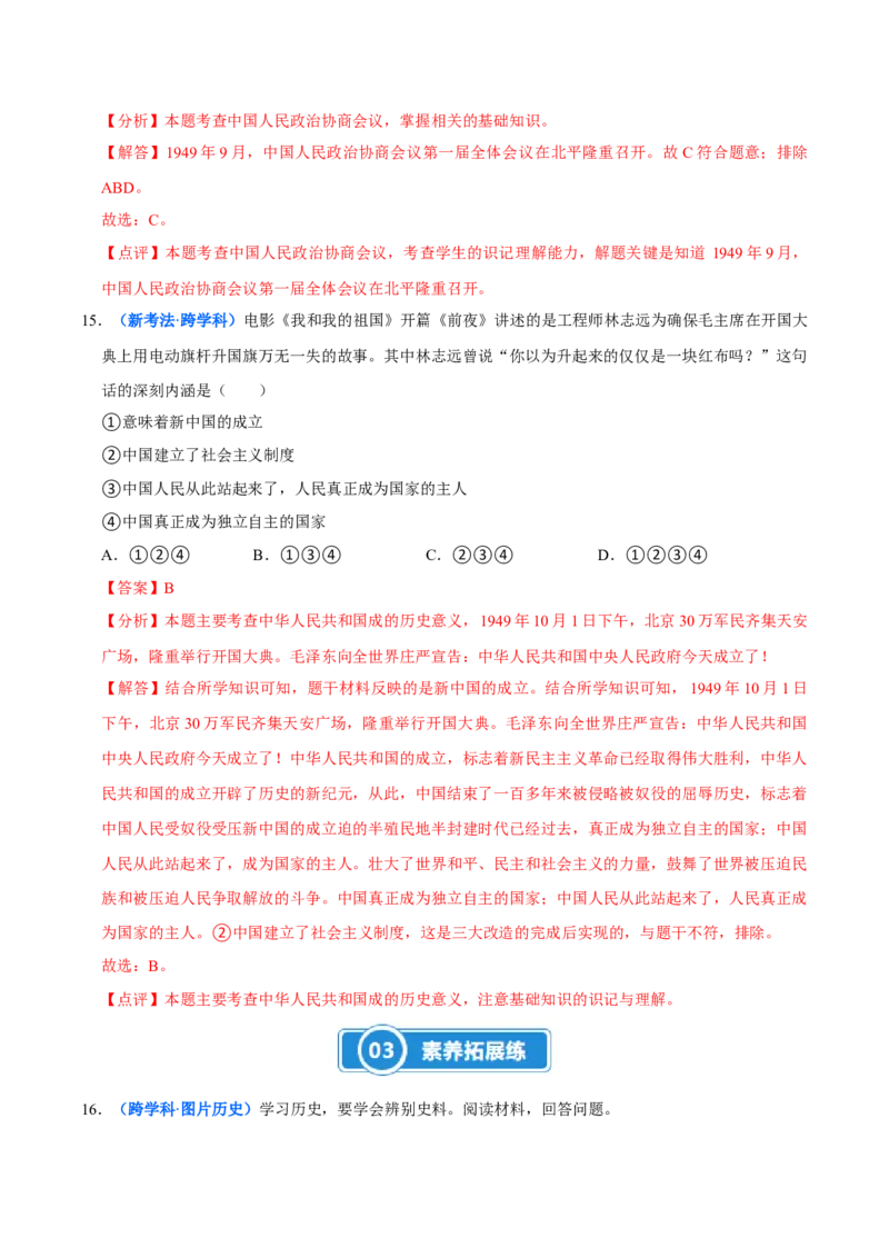 第1课中华人民共和国成立（大单元课时检测）（解析版）_新八下历史_00、大单元课件PPT更新中_第一单元中华人民共和国成立和社会主义制度的建立