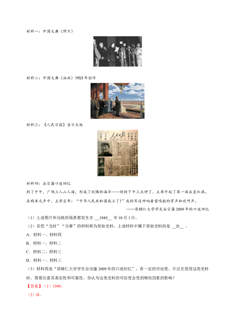 第1课中华人民共和国成立（大单元课时检测）（解析版）_新八下历史_00、大单元课件PPT更新中_第一单元中华人民共和国成立和社会主义制度的建立