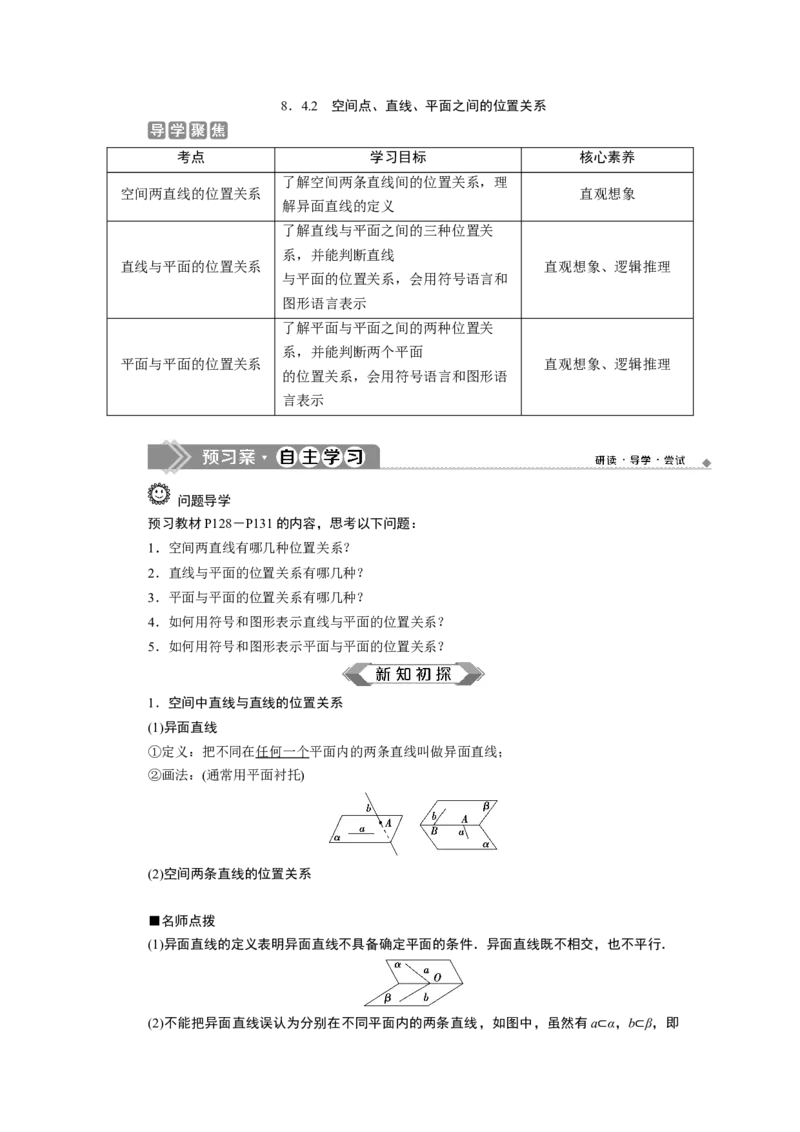 28．4.2　空间点、直线、平面之间的位置关系_化学课件_高中数学必修一二_2020年新改版--高中数学必修2（课件+学案+练习+章末复习）_48．4　空间点、直线、平面之间的位置关系