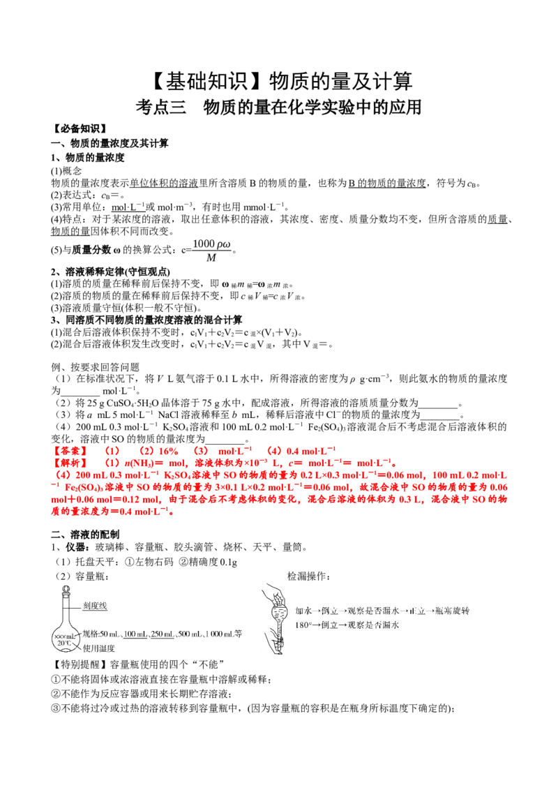 考点二物质的量在化学实验中的应用（解析版）_05高考化学_2025年新高考资料_一轮复习_2025年高考化学一轮复习基础知识讲义（新高考通用）（完结）_专题三化学基本概念