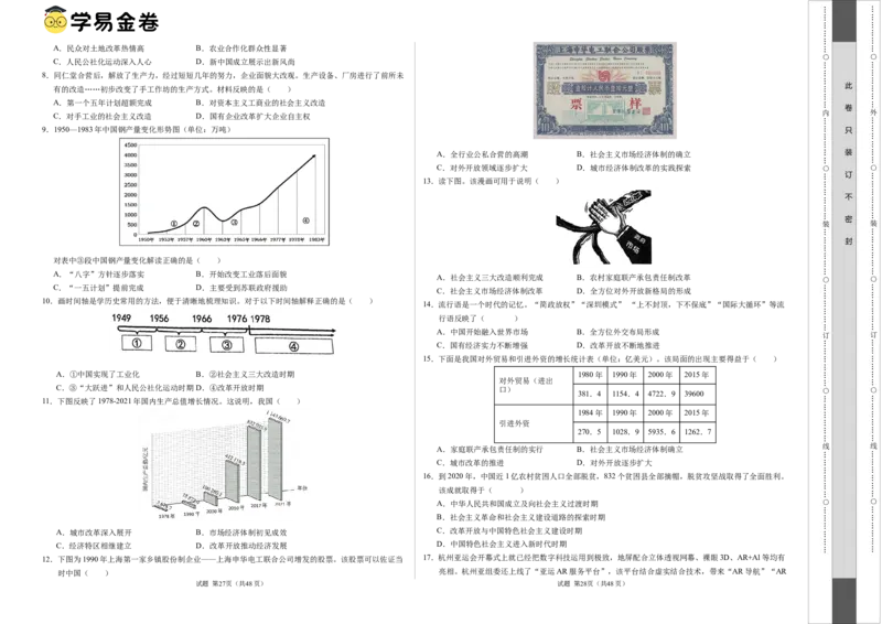 八年级历史期末模拟卷（江苏专用）（考试版A3）_新八下历史_19、赠送其它资料_旧版_07习题试卷8下历史_4、期末试卷