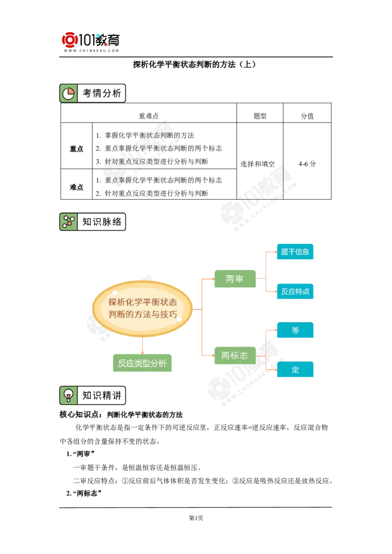 专题2：探析化学平衡状态判断的方法与技巧_新人教版高中化学必修一、二_新人教版高中化学必修下册_101教育学（下学期）配套学案和练习