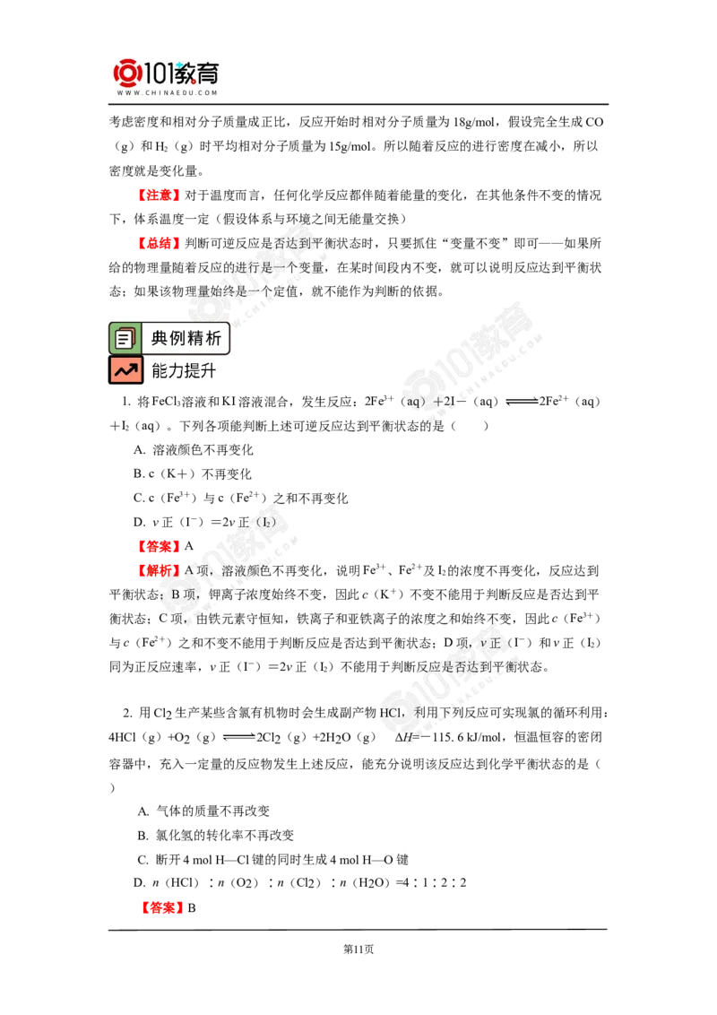 专题2：探析化学平衡状态判断的方法与技巧_新人教版高中化学必修一、二_新人教版高中化学必修下册_101教育学（下学期）配套学案和练习