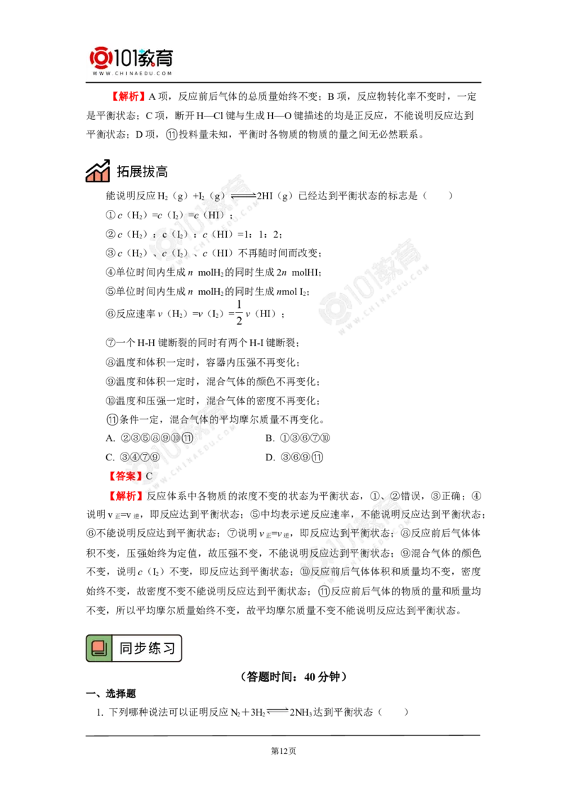 专题2：探析化学平衡状态判断的方法与技巧_新人教版高中化学必修一、二_新人教版高中化学必修下册_101教育学（下学期）配套学案和练习