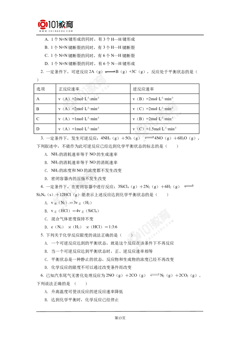 专题2：探析化学平衡状态判断的方法与技巧_新人教版高中化学必修一、二_新人教版高中化学必修下册_101教育学（下学期）配套学案和练习