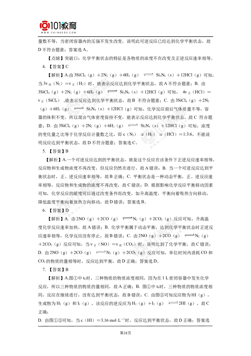 专题2：探析化学平衡状态判断的方法与技巧_新人教版高中化学必修一、二_新人教版高中化学必修下册_101教育学（下学期）配套学案和练习