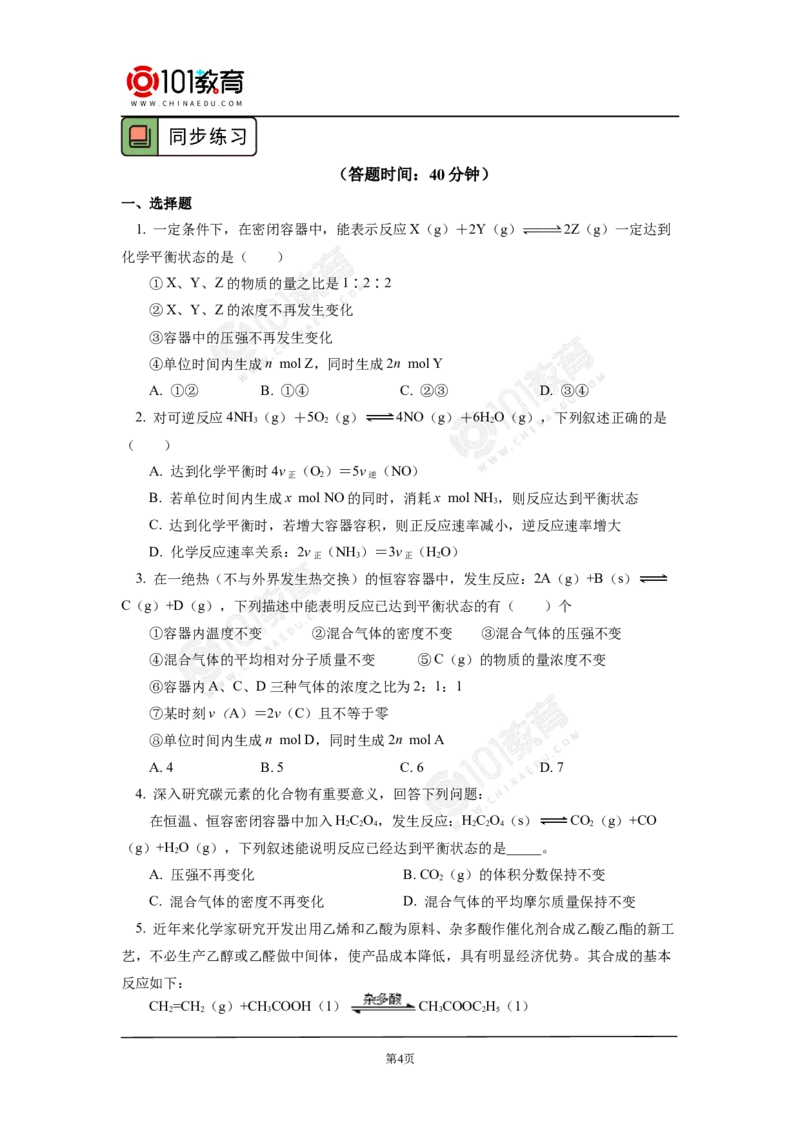 专题2：探析化学平衡状态判断的方法与技巧_新人教版高中化学必修一、二_新人教版高中化学必修下册_101教育学（下学期）配套学案和练习