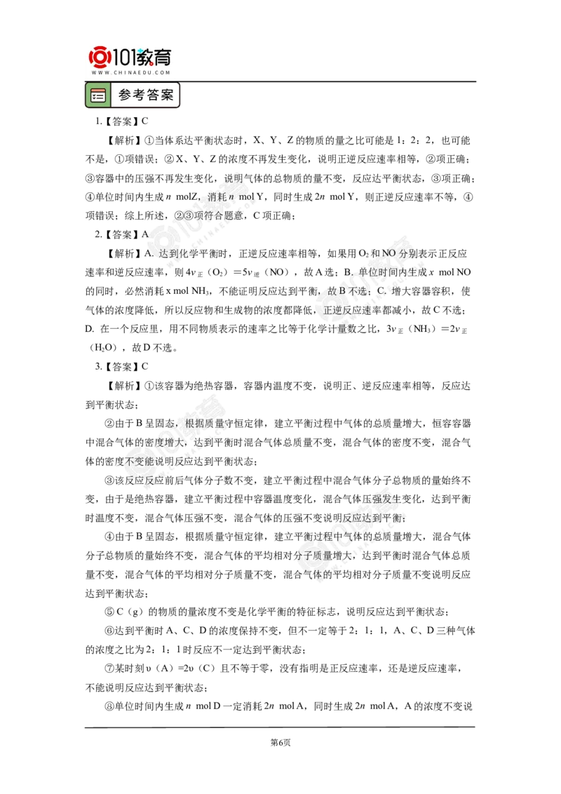 专题2：探析化学平衡状态判断的方法与技巧_新人教版高中化学必修一、二_新人教版高中化学必修下册_101教育学（下学期）配套学案和练习