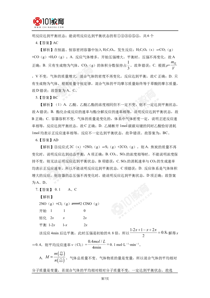 专题2：探析化学平衡状态判断的方法与技巧_新人教版高中化学必修一、二_新人教版高中化学必修下册_101教育学（下学期）配套学案和练习