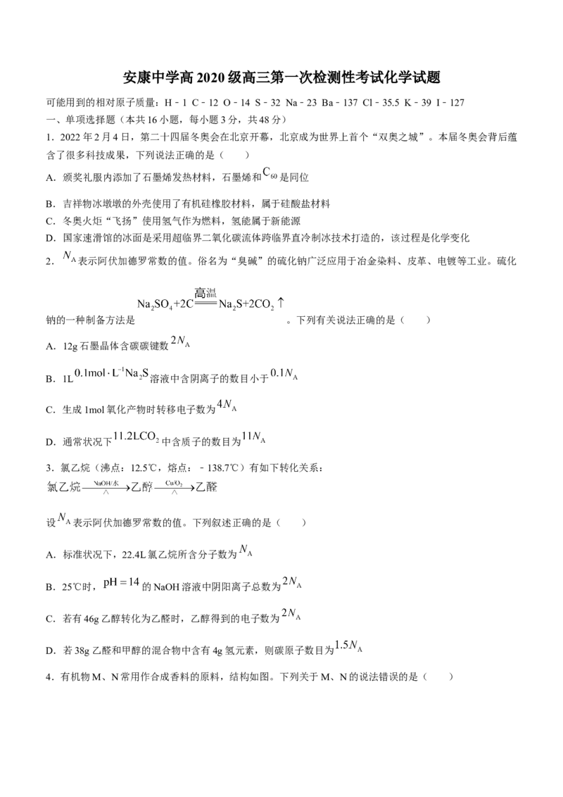 陕西省安康中学2023届高三第一次检测性考试化学含答案_05高考化学_高考模拟题_全国课标版