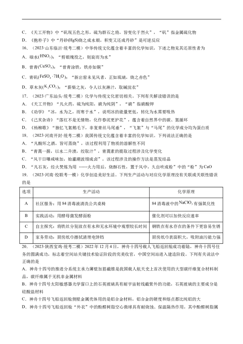 重难点01化学与STSE、化学与传统文化-2024年高考化学热点&middot;重点&middot;难点专练（新高考专用）（原卷版）_05高考化学_新高考复习资料_2024年新高考资料_❤专项复习资料