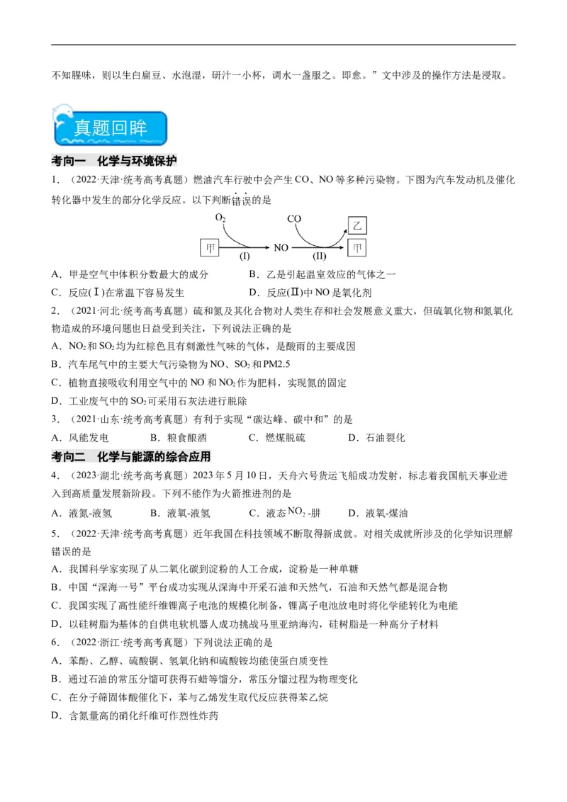 重难点01化学与STSE、化学与传统文化-2024年高考化学热点&middot;重点&middot;难点专练（新高考专用）（原卷版）_05高考化学_新高考复习资料_2024年新高考资料_❤专项复习资料