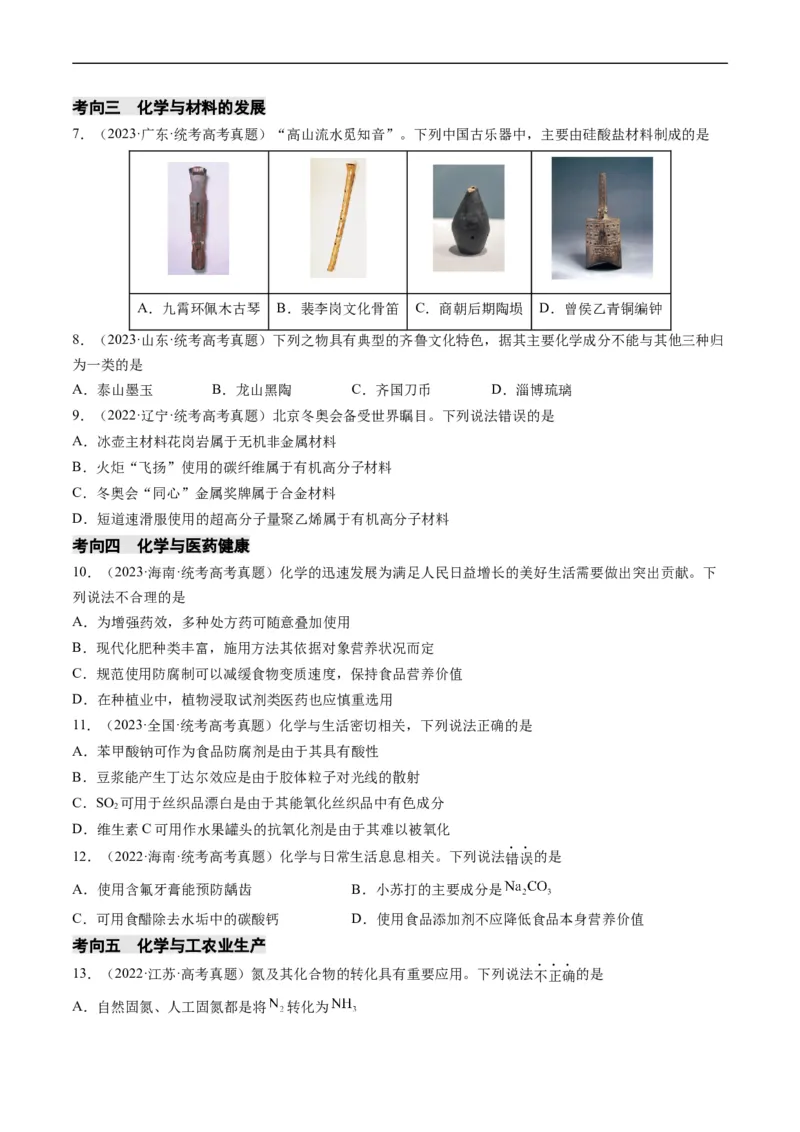 重难点01化学与STSE、化学与传统文化-2024年高考化学热点&middot;重点&middot;难点专练（新高考专用）（原卷版）_05高考化学_新高考复习资料_2024年新高考资料_❤专项复习资料