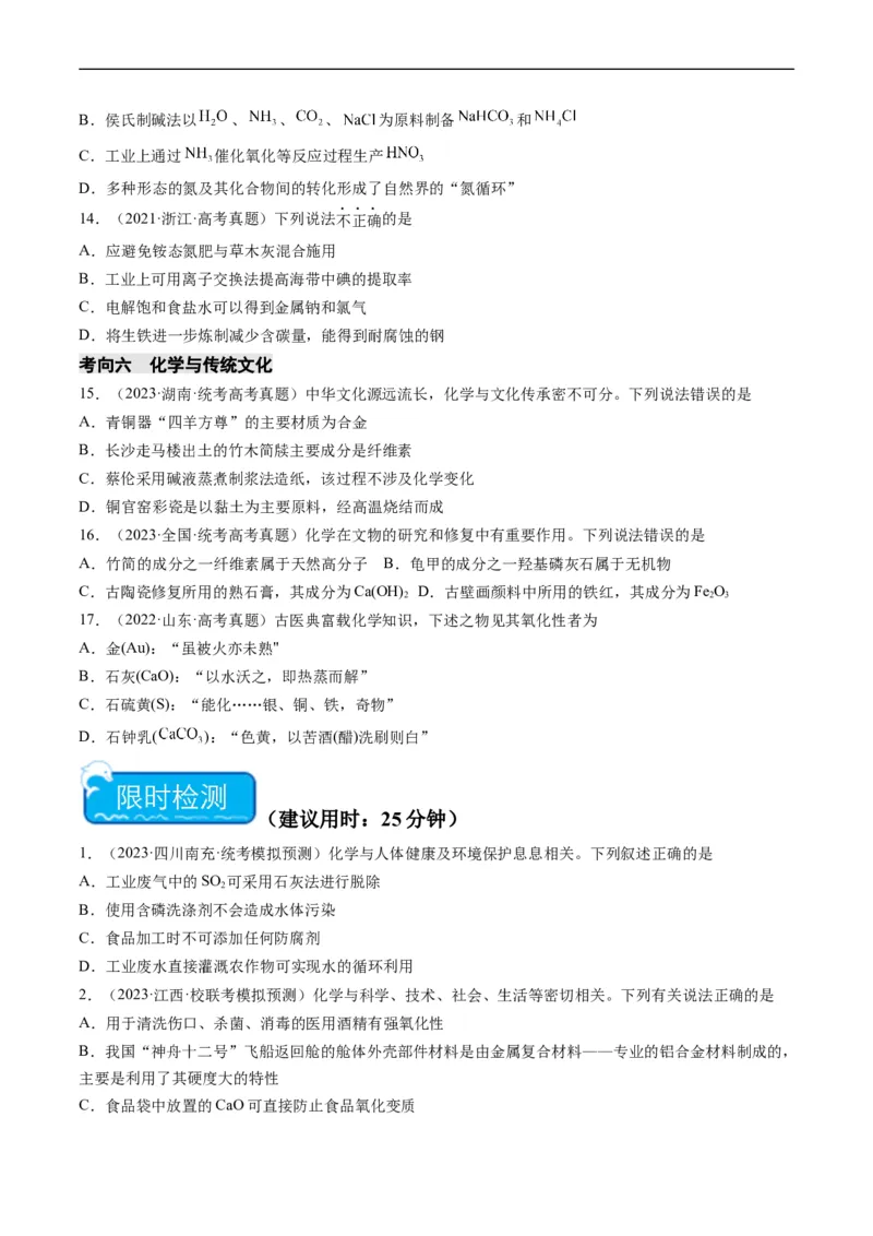 重难点01化学与STSE、化学与传统文化-2024年高考化学热点&middot;重点&middot;难点专练（新高考专用）（原卷版）_05高考化学_新高考复习资料_2024年新高考资料_❤专项复习资料