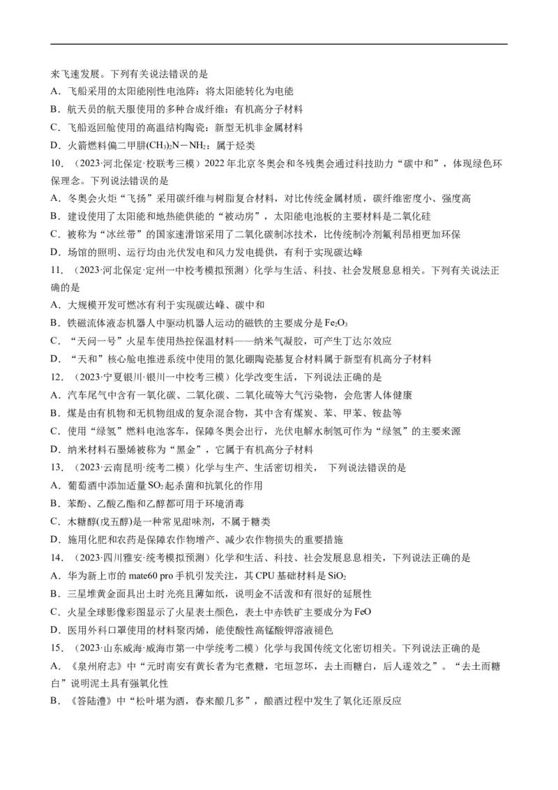 重难点01化学与STSE、化学与传统文化-2024年高考化学热点&middot;重点&middot;难点专练（新高考专用）（原卷版）_05高考化学_新高考复习资料_2024年新高考资料_❤专项复习资料