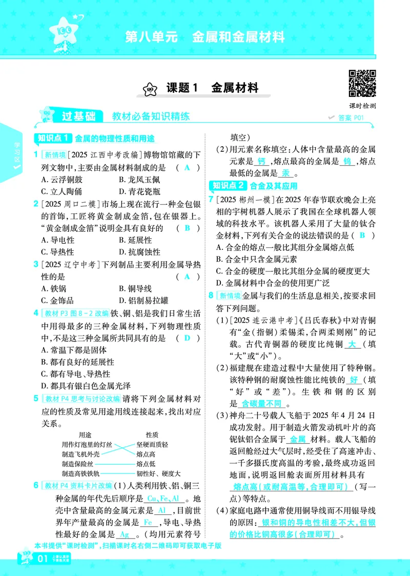 2026《初中化学&bull;一遍过》9年级下册(人教)答案_2026春《初中一遍过》系列_2026《天星教育&bull;一遍过》（9年级下册）（化学）（RJ）