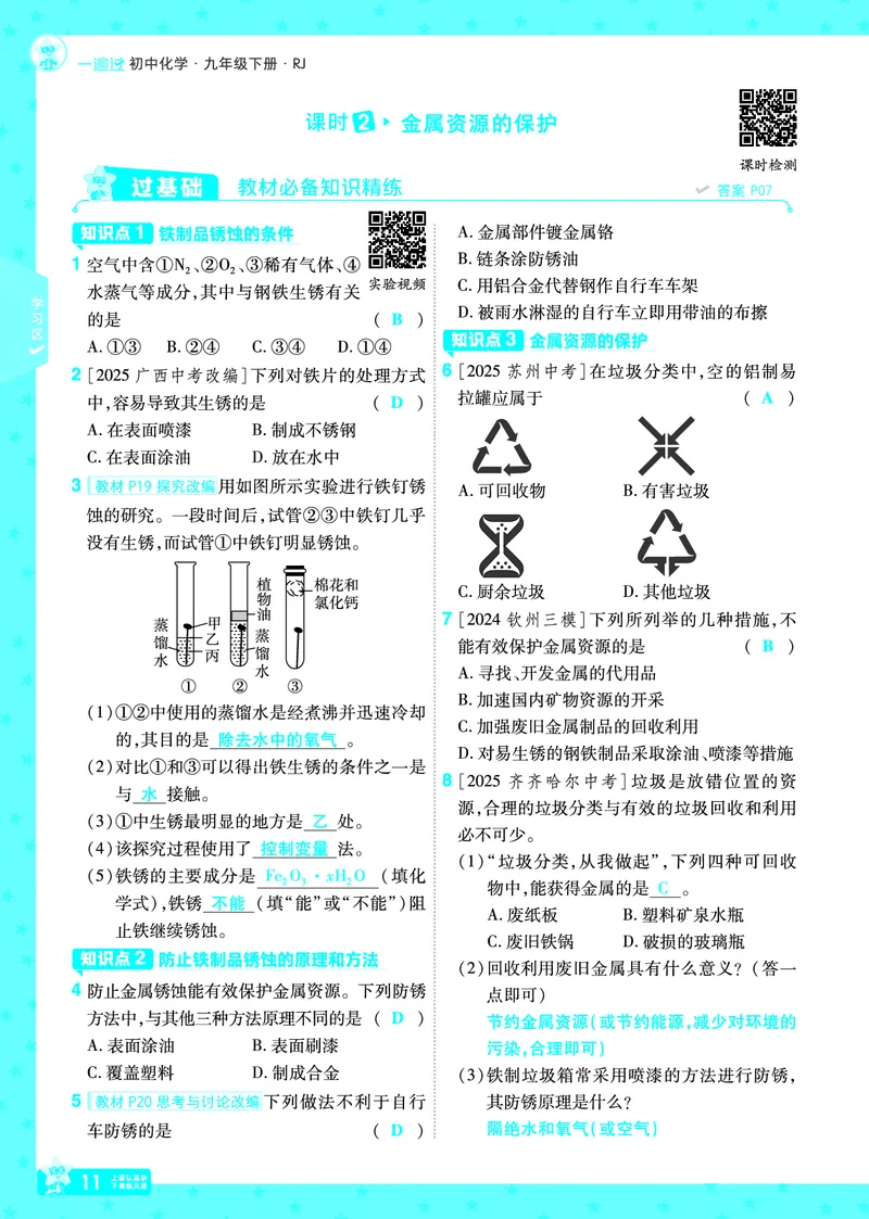 2026《初中化学&bull;一遍过》9年级下册(人教)答案_2026春《初中一遍过》系列_2026《天星教育&bull;一遍过》（9年级下册）（化学）（RJ）
