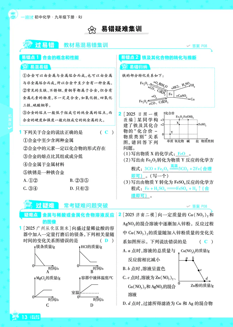 2026《初中化学&bull;一遍过》9年级下册(人教)答案_2026春《初中一遍过》系列_2026《天星教育&bull;一遍过》（9年级下册）（化学）（RJ）