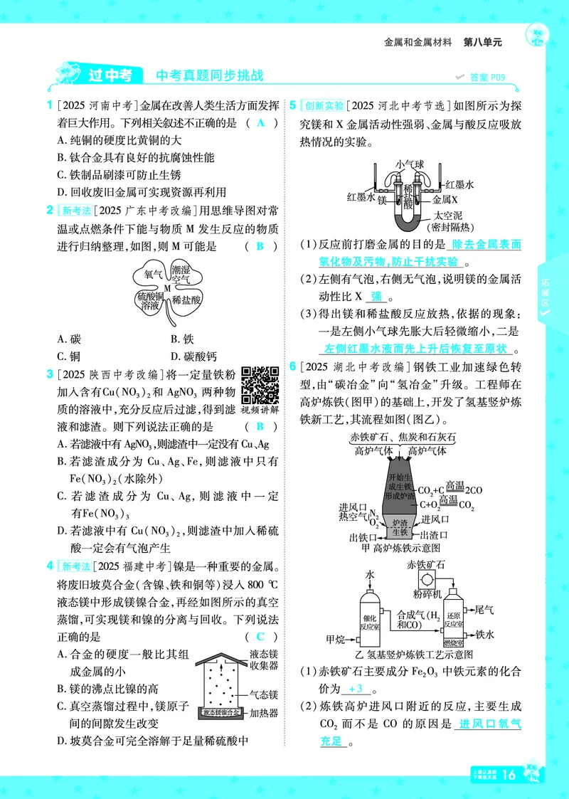 2026《初中化学&bull;一遍过》9年级下册(人教)答案_2026春《初中一遍过》系列_2026《天星教育&bull;一遍过》（9年级下册）（化学）（RJ）