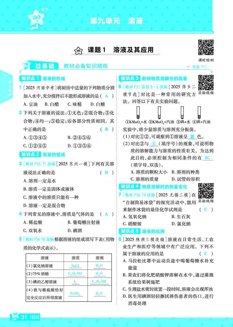 2026《初中化学&bull;一遍过》9年级下册(人教)答案_2026春《初中一遍过》系列_2026《天星教育&bull;一遍过》（9年级下册）（化学）（RJ）