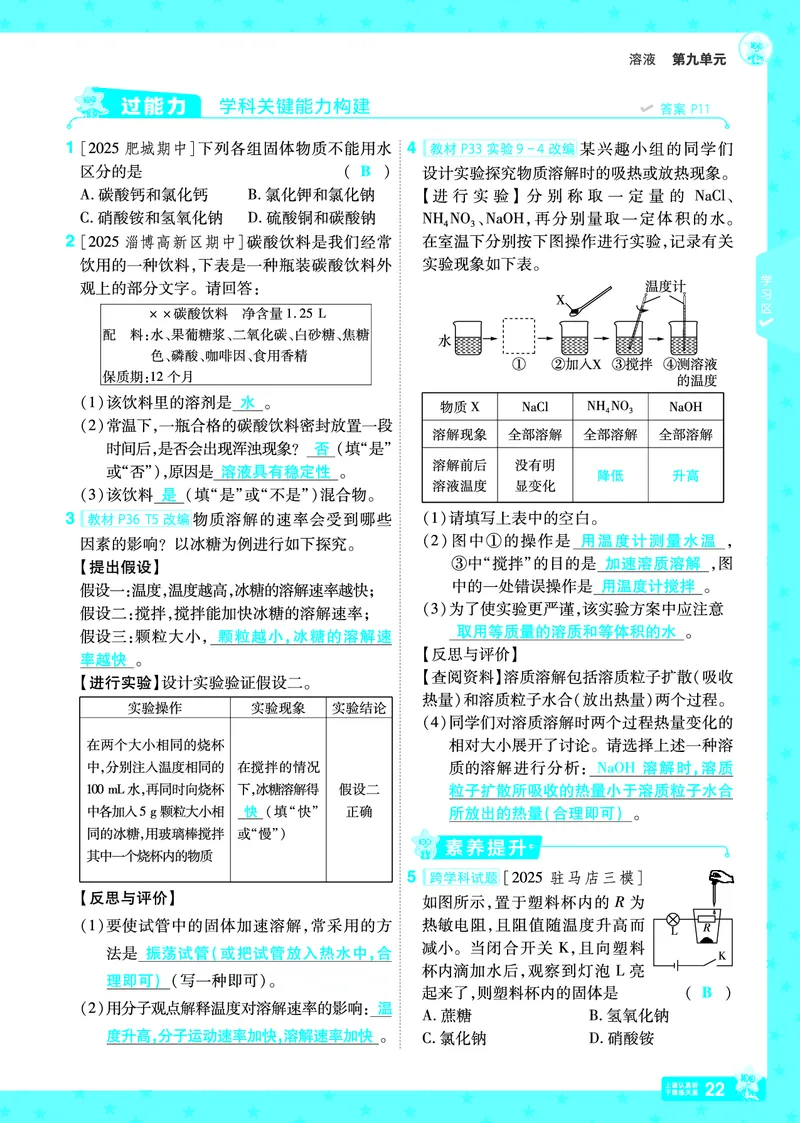 2026《初中化学&bull;一遍过》9年级下册(人教)答案_2026春《初中一遍过》系列_2026《天星教育&bull;一遍过》（9年级下册）（化学）（RJ）