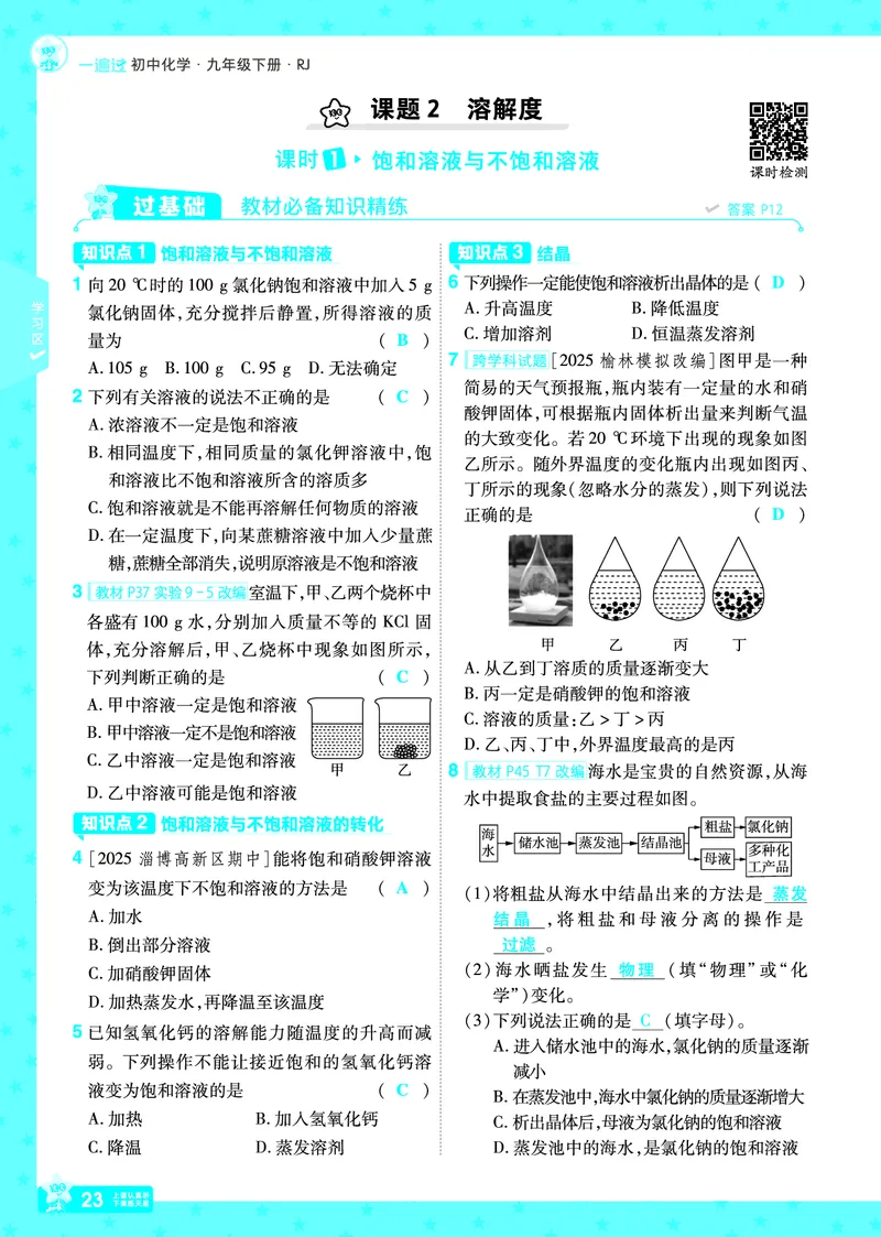 2026《初中化学&bull;一遍过》9年级下册(人教)答案_2026春《初中一遍过》系列_2026《天星教育&bull;一遍过》（9年级下册）（化学）（RJ）