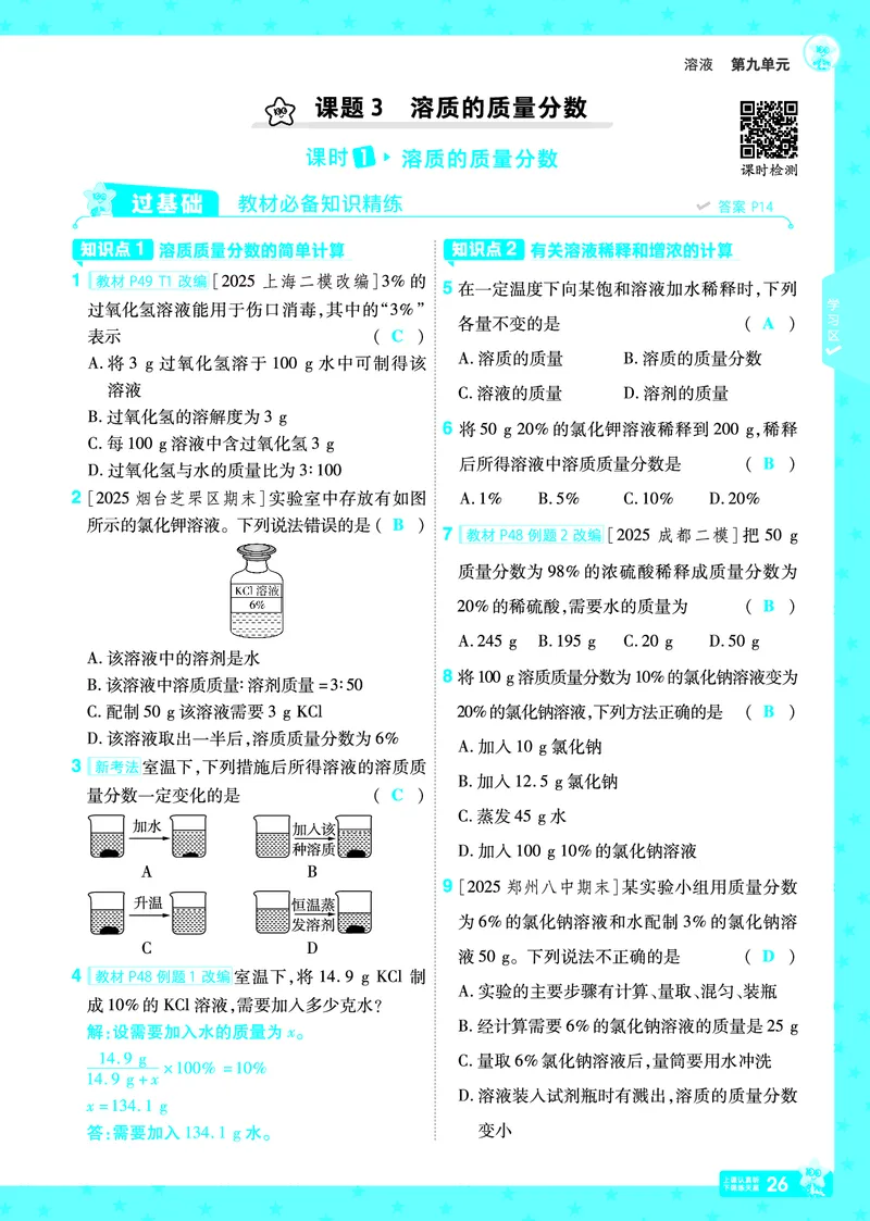 2026《初中化学&bull;一遍过》9年级下册(人教)答案_2026春《初中一遍过》系列_2026《天星教育&bull;一遍过》（9年级下册）（化学）（RJ）