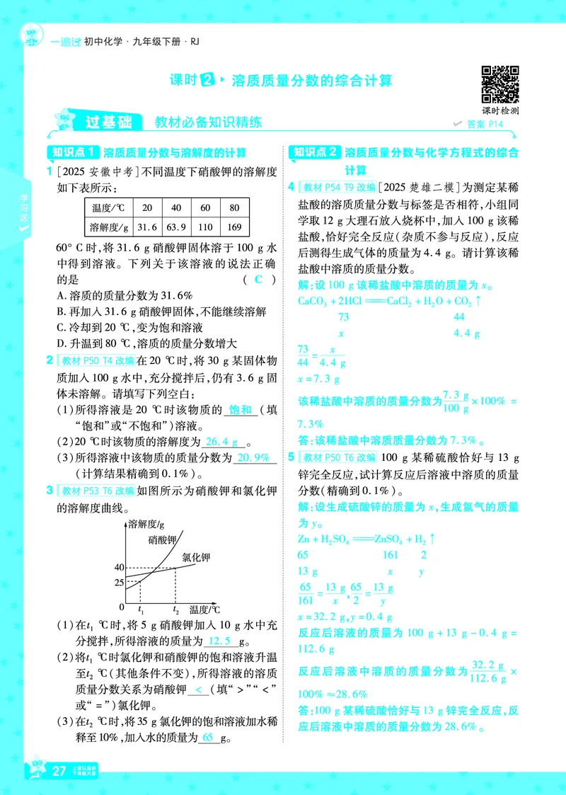 2026《初中化学&bull;一遍过》9年级下册(人教)答案_2026春《初中一遍过》系列_2026《天星教育&bull;一遍过》（9年级下册）（化学）（RJ）
