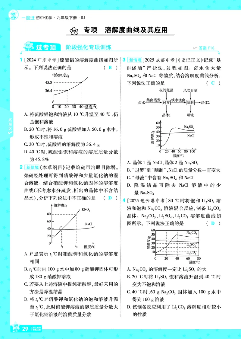 2026《初中化学&bull;一遍过》9年级下册(人教)答案_2026春《初中一遍过》系列_2026《天星教育&bull;一遍过》（9年级下册）（化学）（RJ）