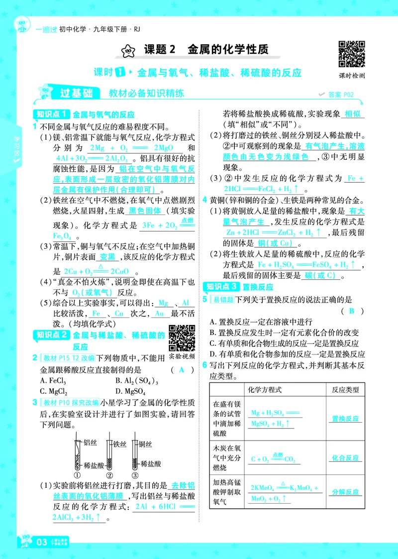 2026《初中化学&bull;一遍过》9年级下册(人教)答案_2026春《初中一遍过》系列_2026《天星教育&bull;一遍过》（9年级下册）（化学）（RJ）