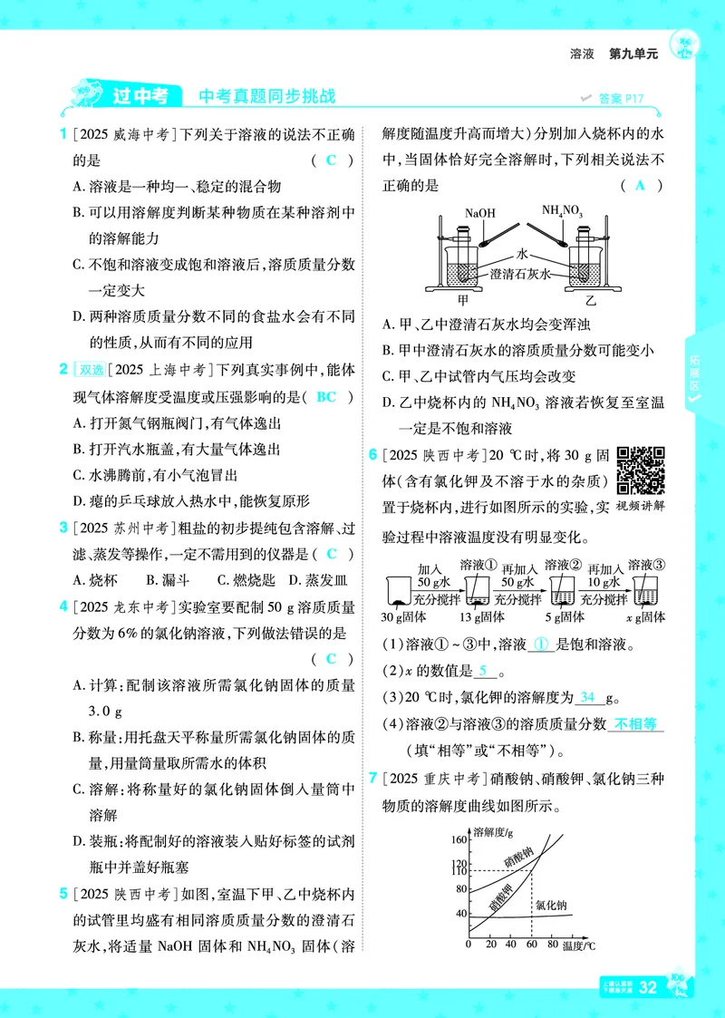 2026《初中化学&bull;一遍过》9年级下册(人教)答案_2026春《初中一遍过》系列_2026《天星教育&bull;一遍过》（9年级下册）（化学）（RJ）