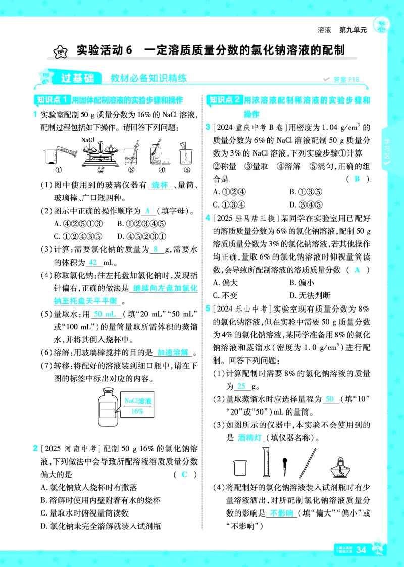 2026《初中化学&bull;一遍过》9年级下册(人教)答案_2026春《初中一遍过》系列_2026《天星教育&bull;一遍过》（9年级下册）（化学）（RJ）
