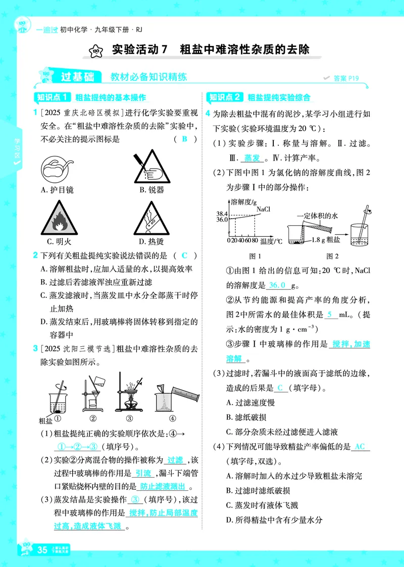 2026《初中化学&bull;一遍过》9年级下册(人教)答案_2026春《初中一遍过》系列_2026《天星教育&bull;一遍过》（9年级下册）（化学）（RJ）