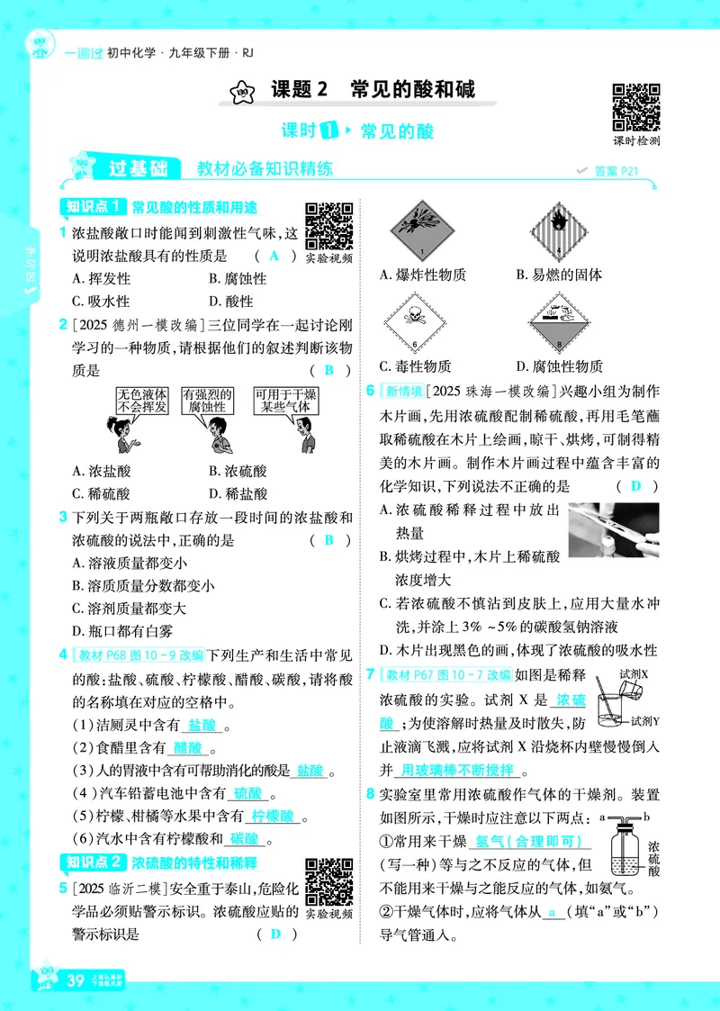 2026《初中化学&bull;一遍过》9年级下册(人教)答案_2026春《初中一遍过》系列_2026《天星教育&bull;一遍过》（9年级下册）（化学）（RJ）